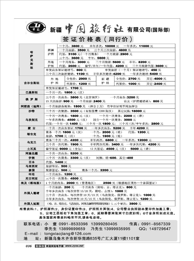 新疆中国旅行社36