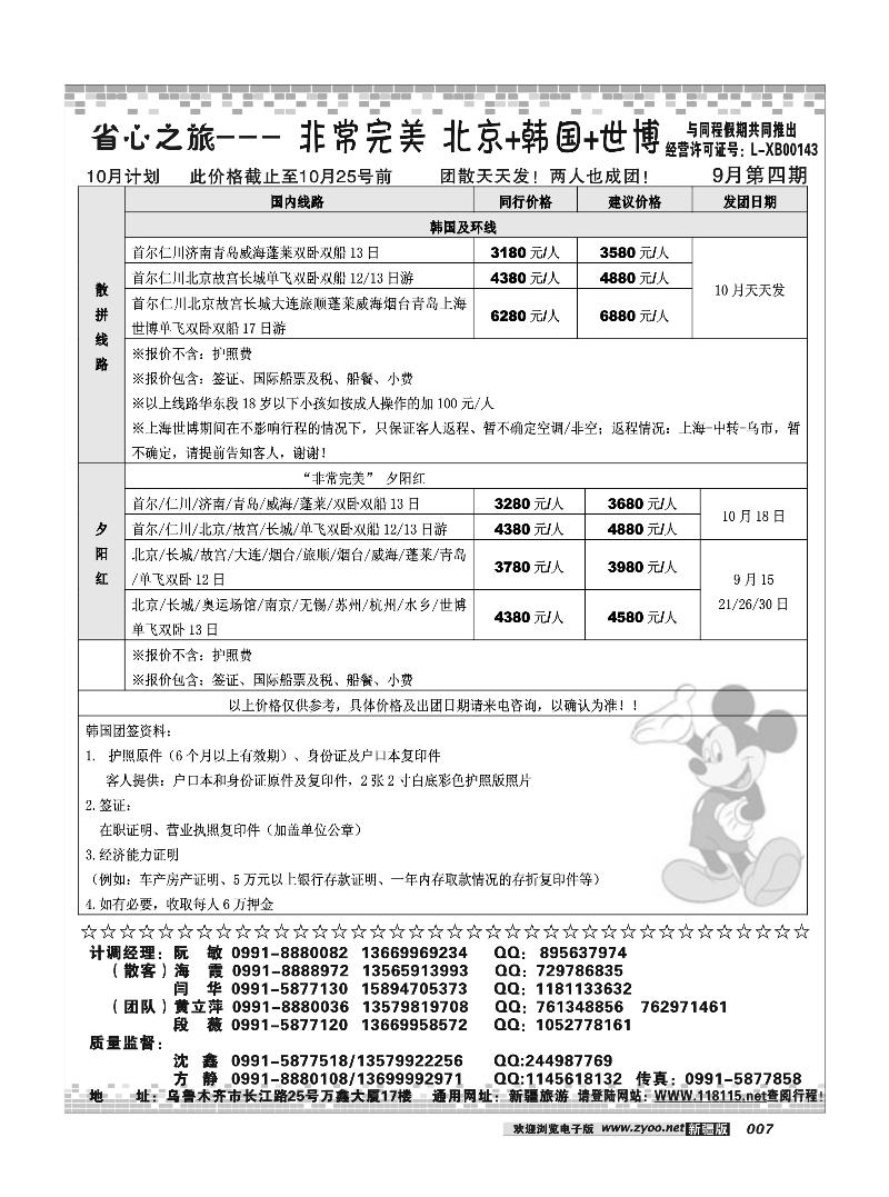 新疆省心之旅国际旅行社-北京+韩国专线7