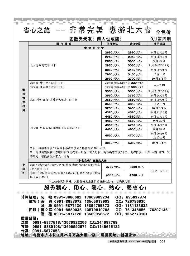 新疆省心之旅国际旅行社-北大青专线5