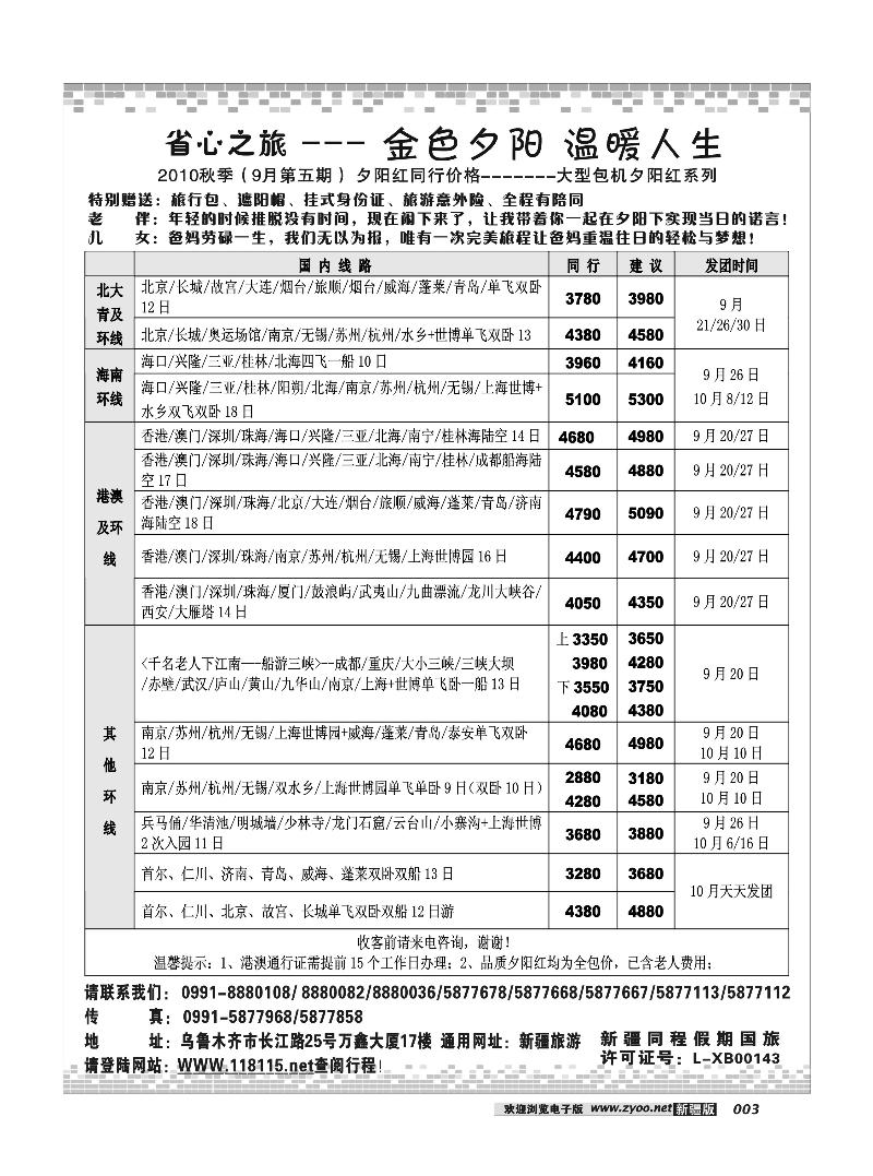 新疆省心之旅国际旅行社-夕阳红专线3