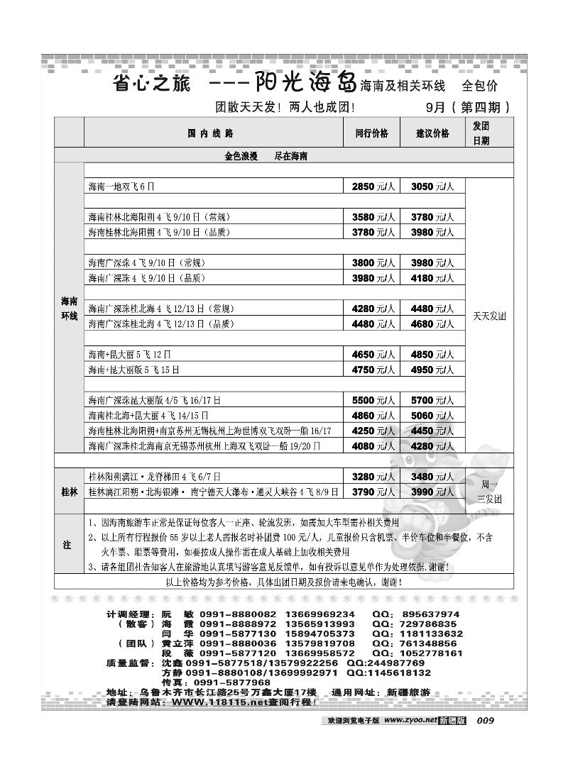 新疆省心之旅国际旅行社-海南专线9
