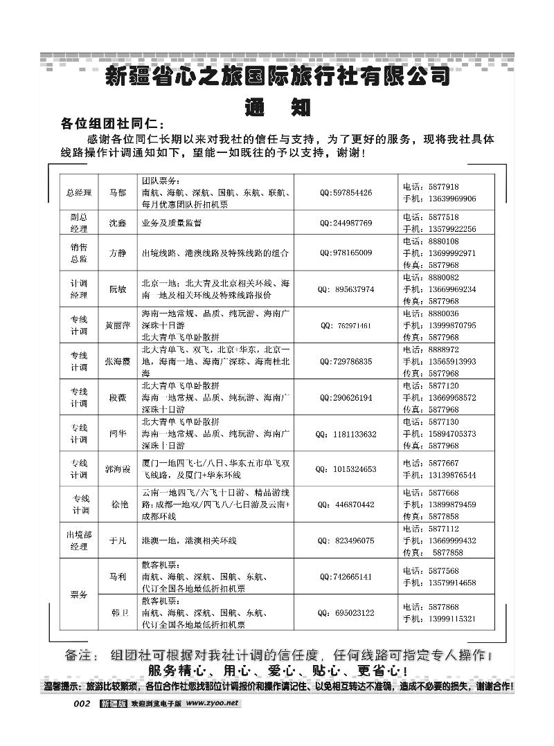 新疆省心之旅国际旅行社-通知2