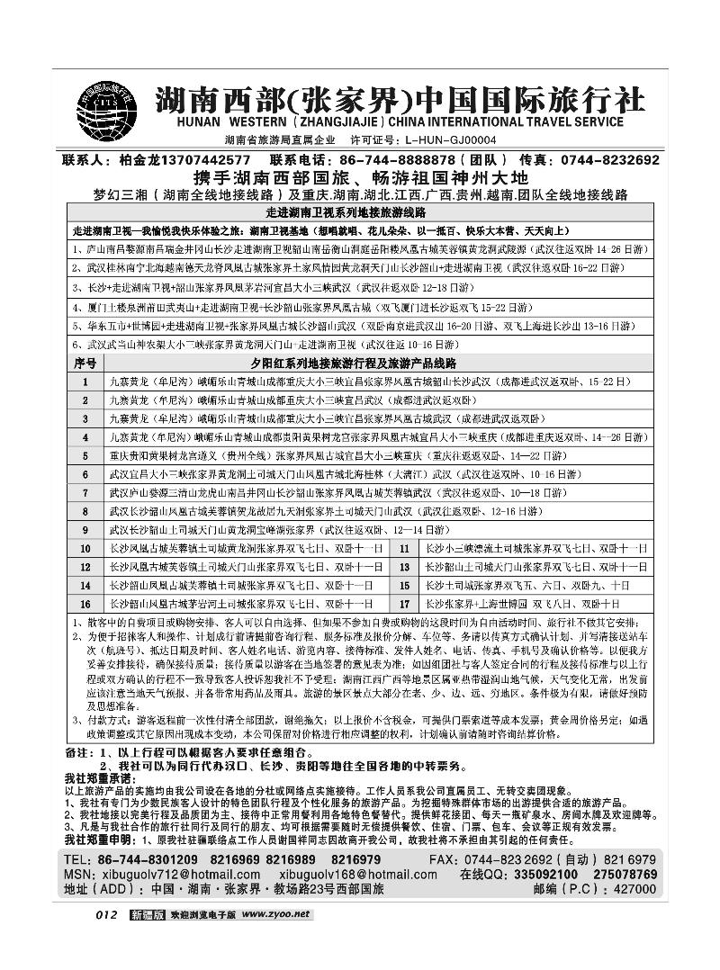 湖南西部（张家界）国际旅行社12
