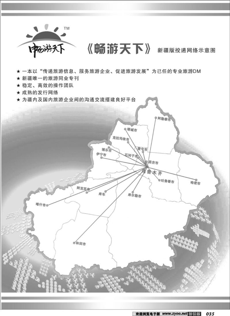 《畅游天下》新疆版投递示意图35