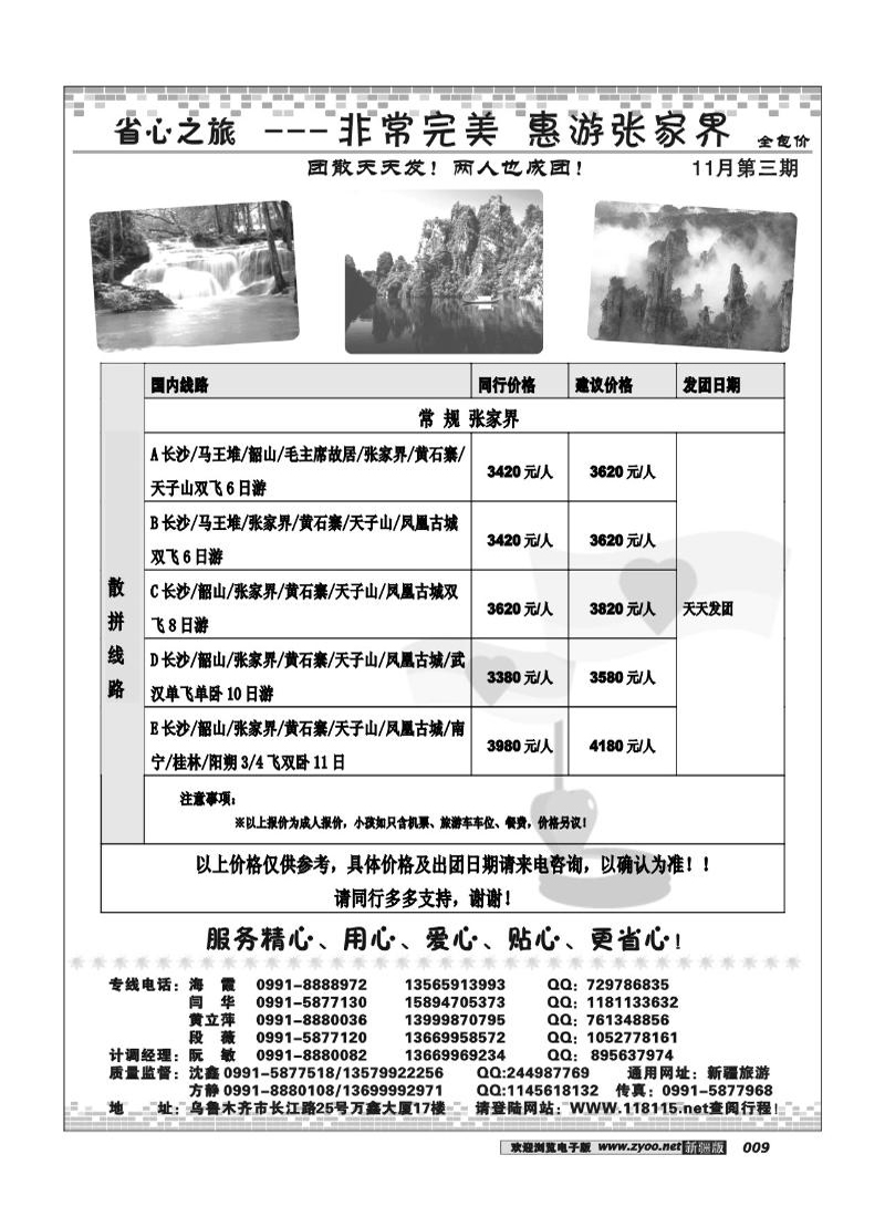 新疆省心之旅国际旅行社-张家界专线9
