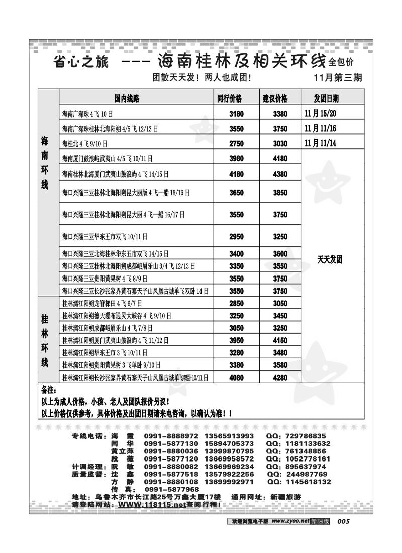 新疆省心之旅国际旅行社-海南+桂林环线5
