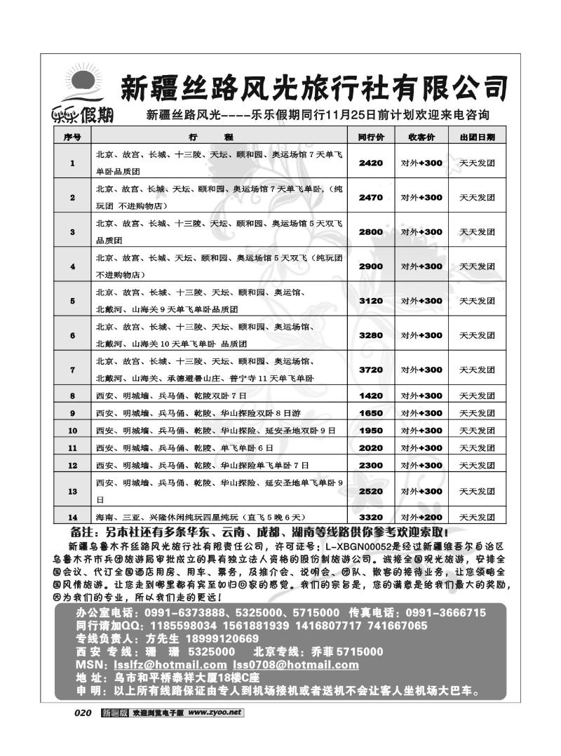 新疆丝路风光旅行社20