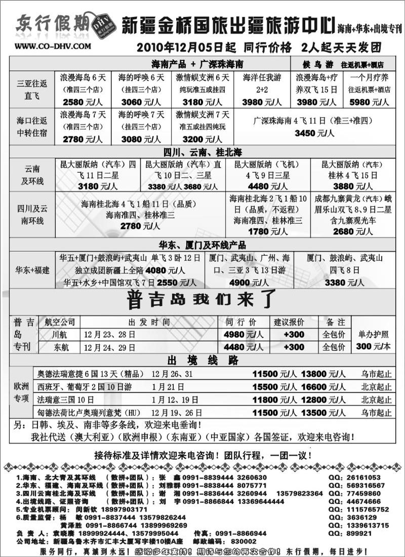 新疆金桥东行假期国际旅行社扉一