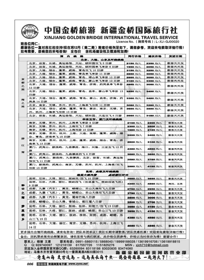 新疆金桥国际旅行社6