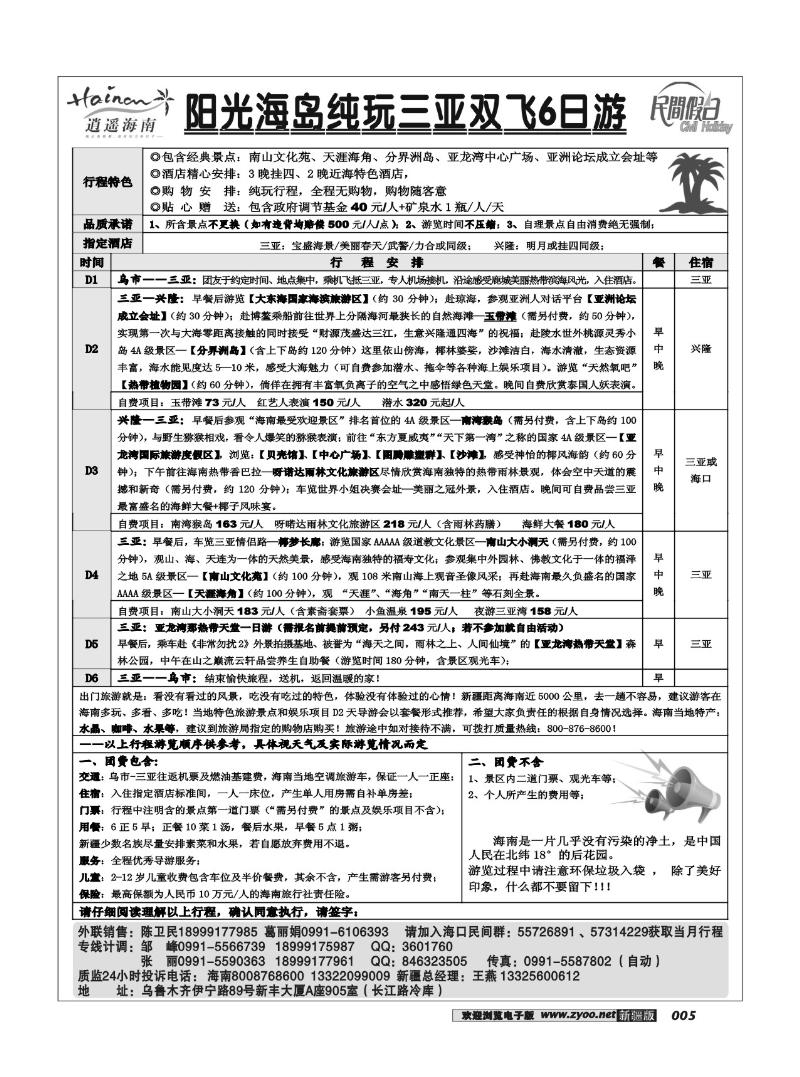 海口民间逍遥假期5