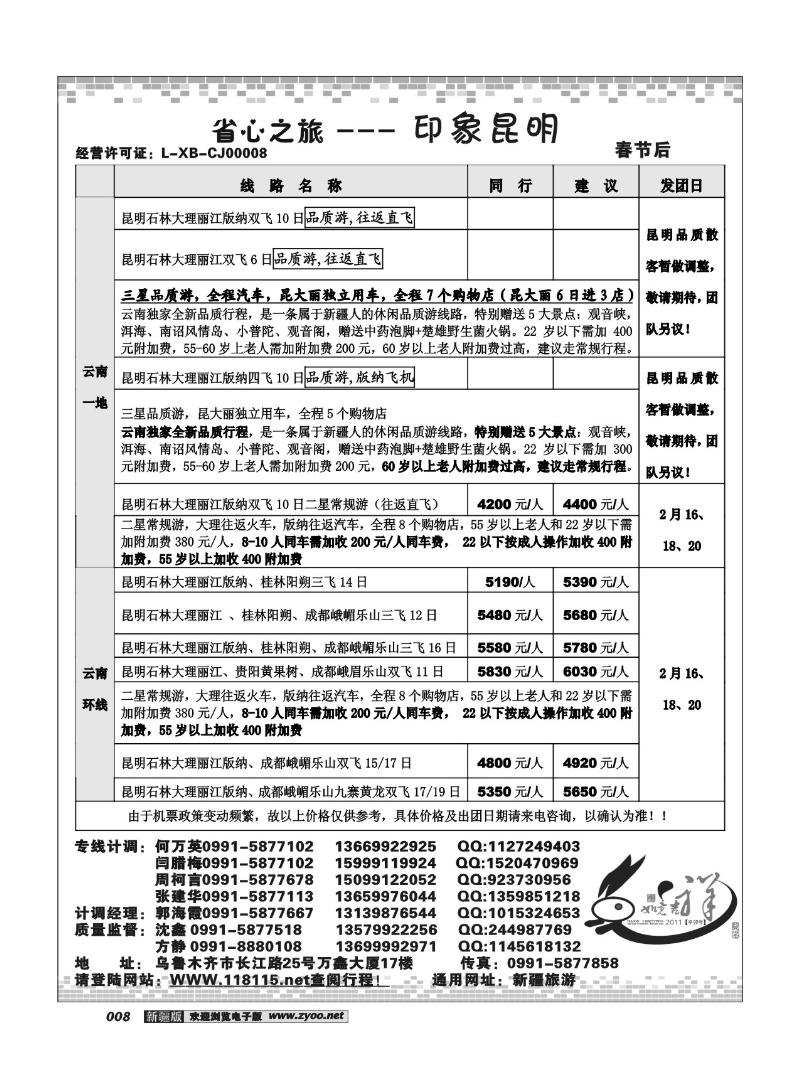 新疆省心之旅国际旅行社-节后云贵川及环线8