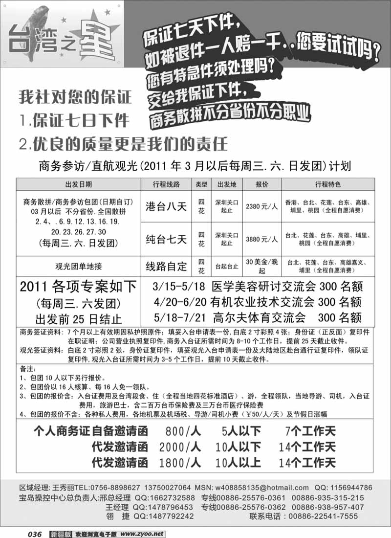 台湾之星—港澳台专线36