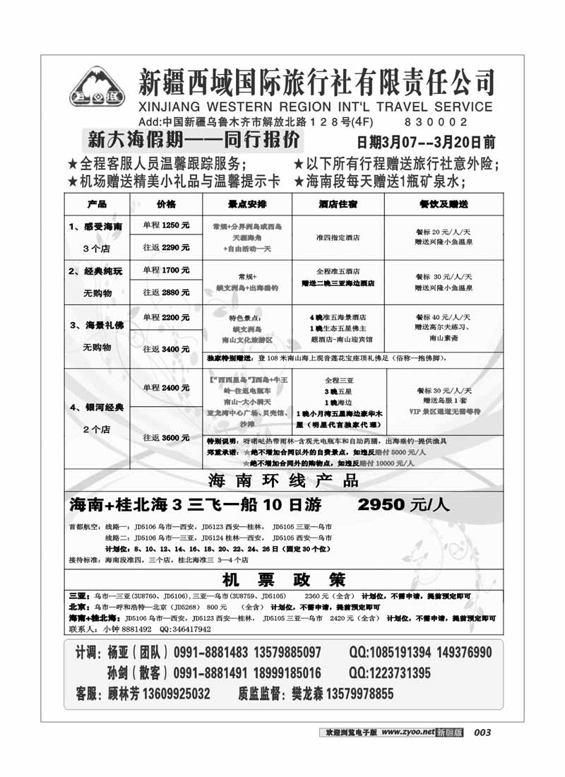 新疆西域国际旅行社-新大海假期3