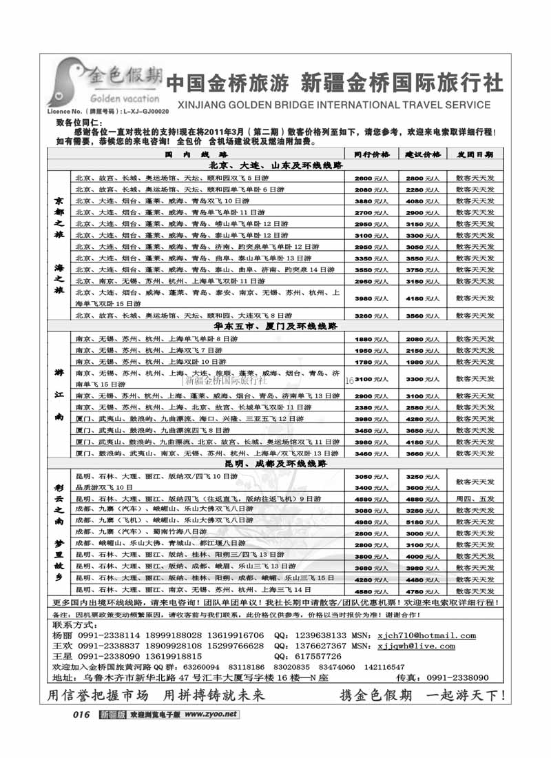 新疆金桥国际旅行社16