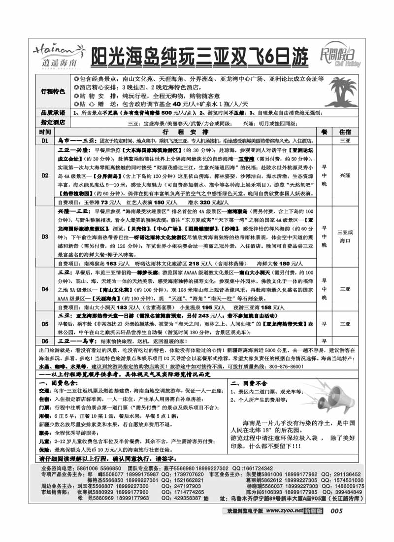 海口民间·逍遥假期5