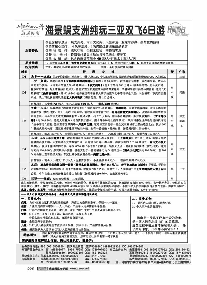 海口民间·逍遥假期6