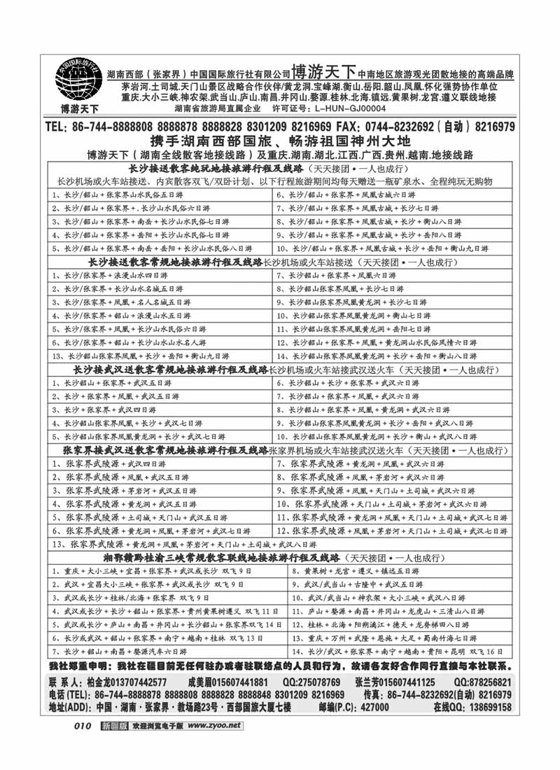 湖南西部（张家界）国际旅行社10