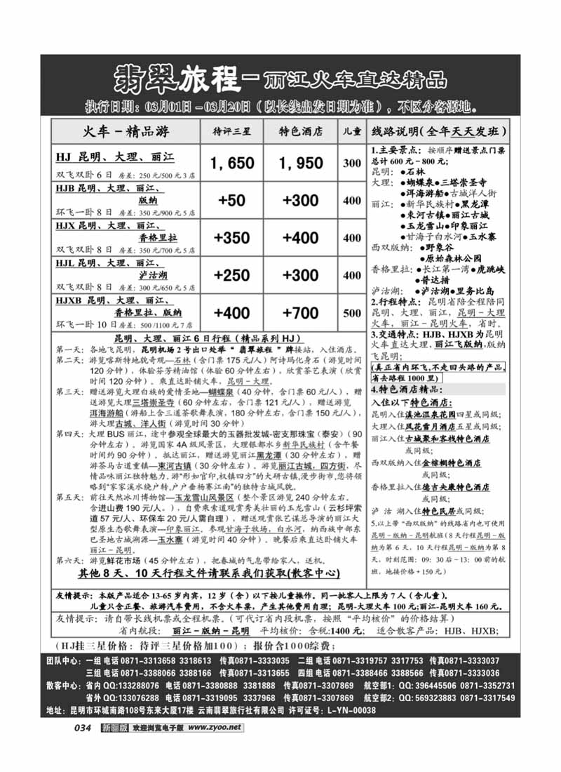 翡翠旅程－丽江火车直达精品34