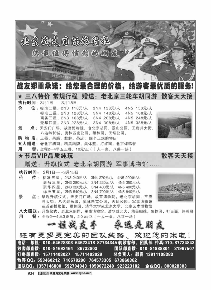 北京战友国际旅行社24