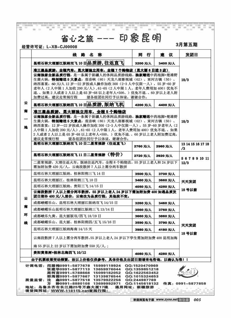 新疆省心之旅国际旅行社-云贵川及环线5