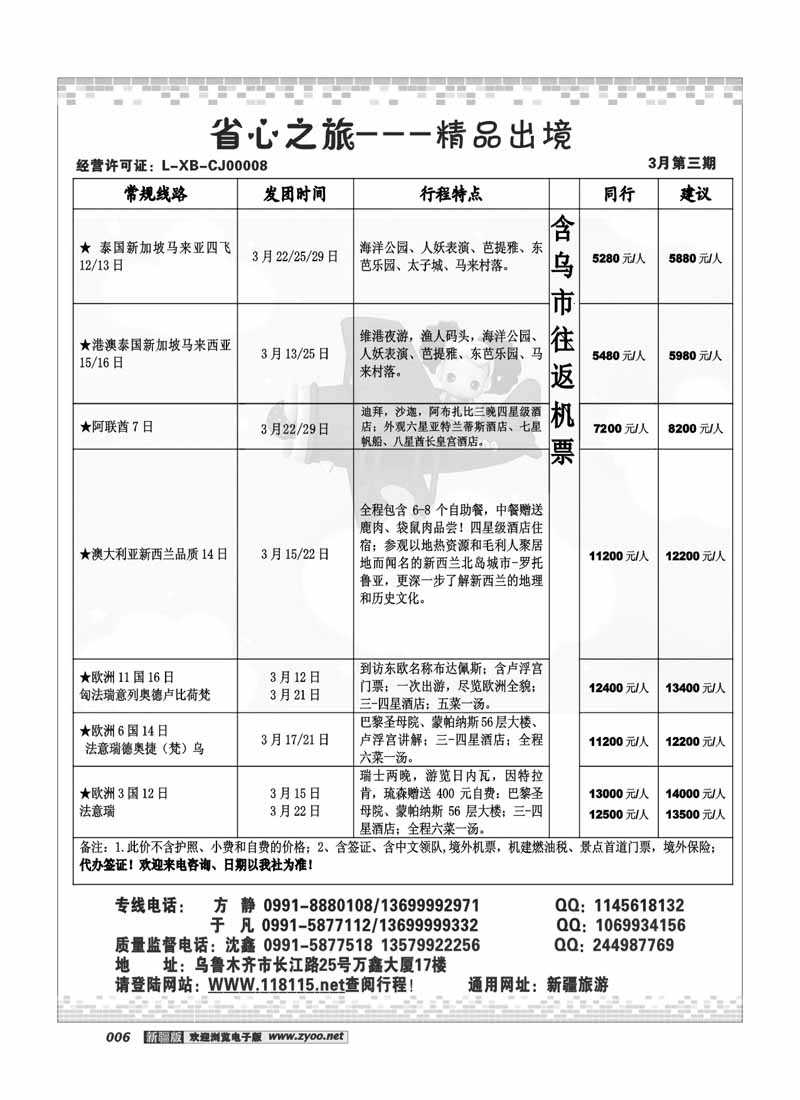 新疆省心之旅国际旅行社-出境专线6