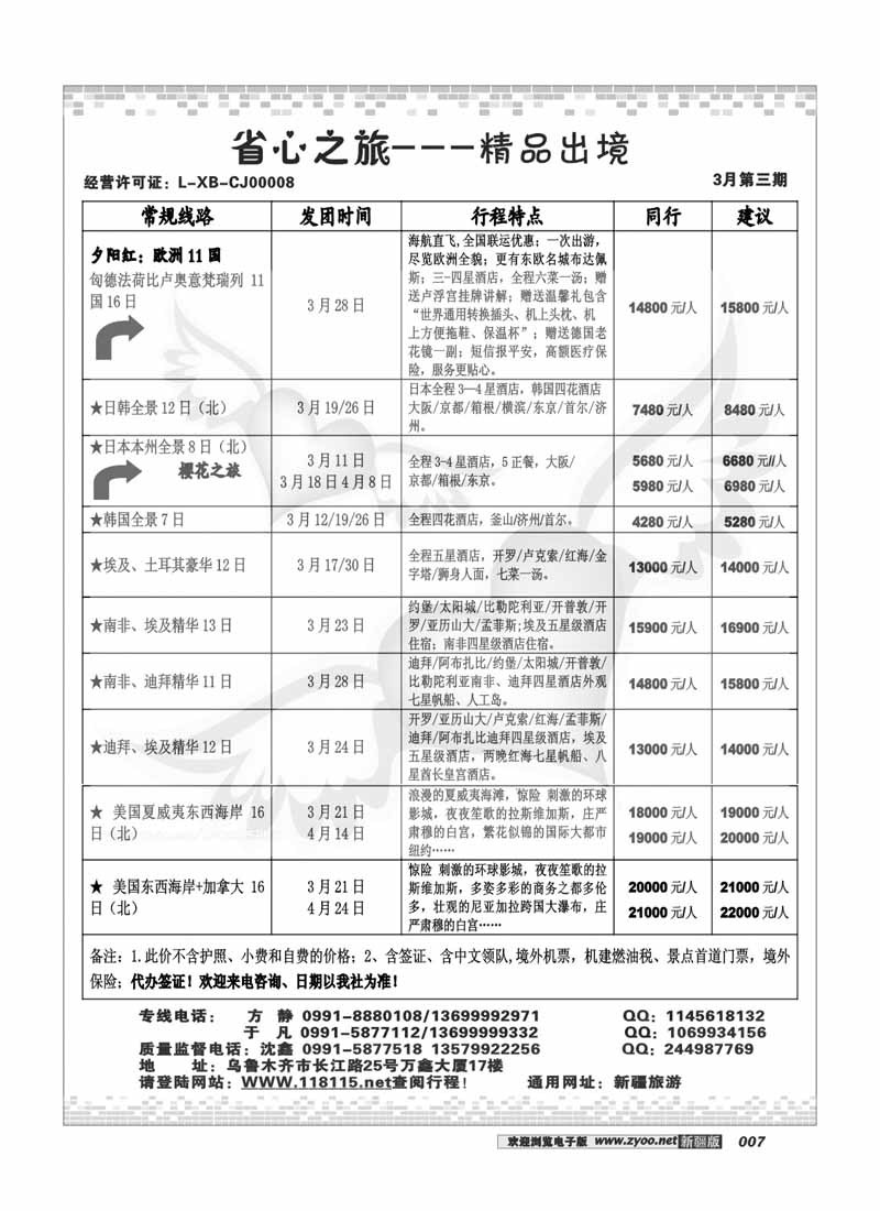 新疆省心之旅国际旅行社-出境专线7
