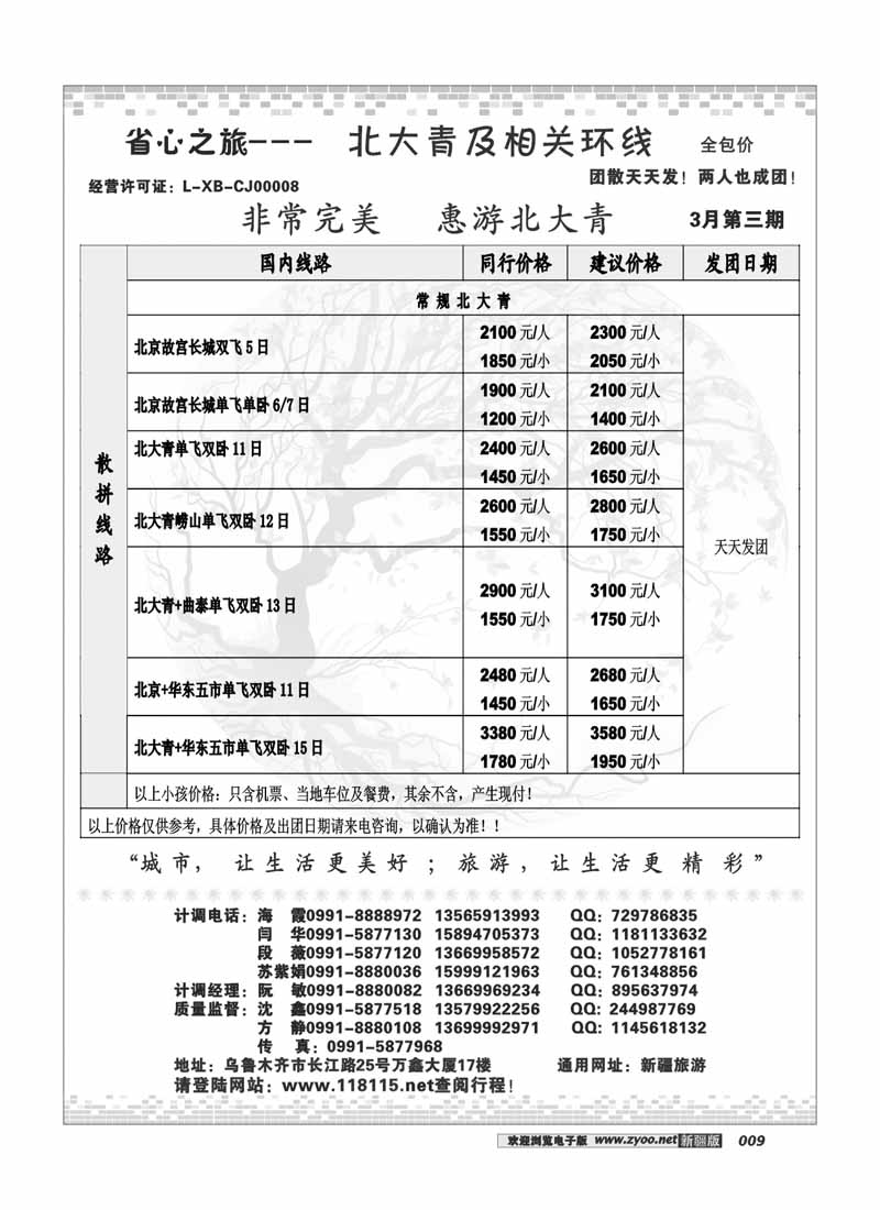 新疆省心之旅国际旅行社-北大青及环线9