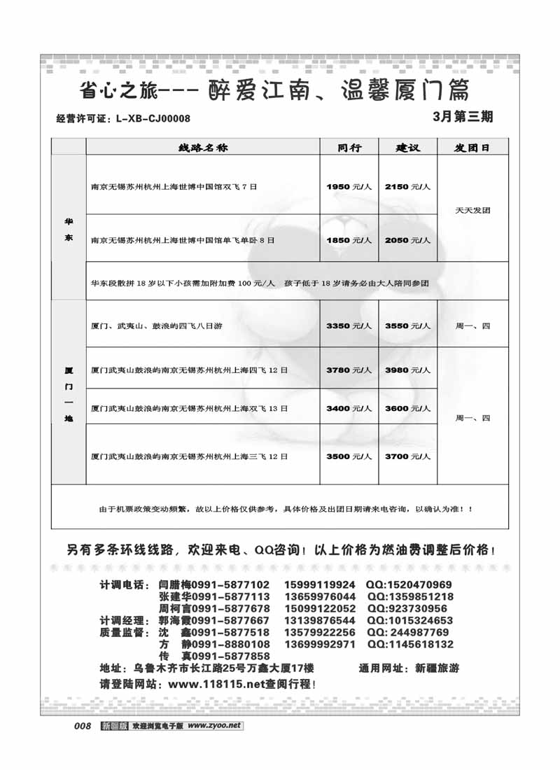 新疆省心之旅国际旅行社-华东厦门及环线8