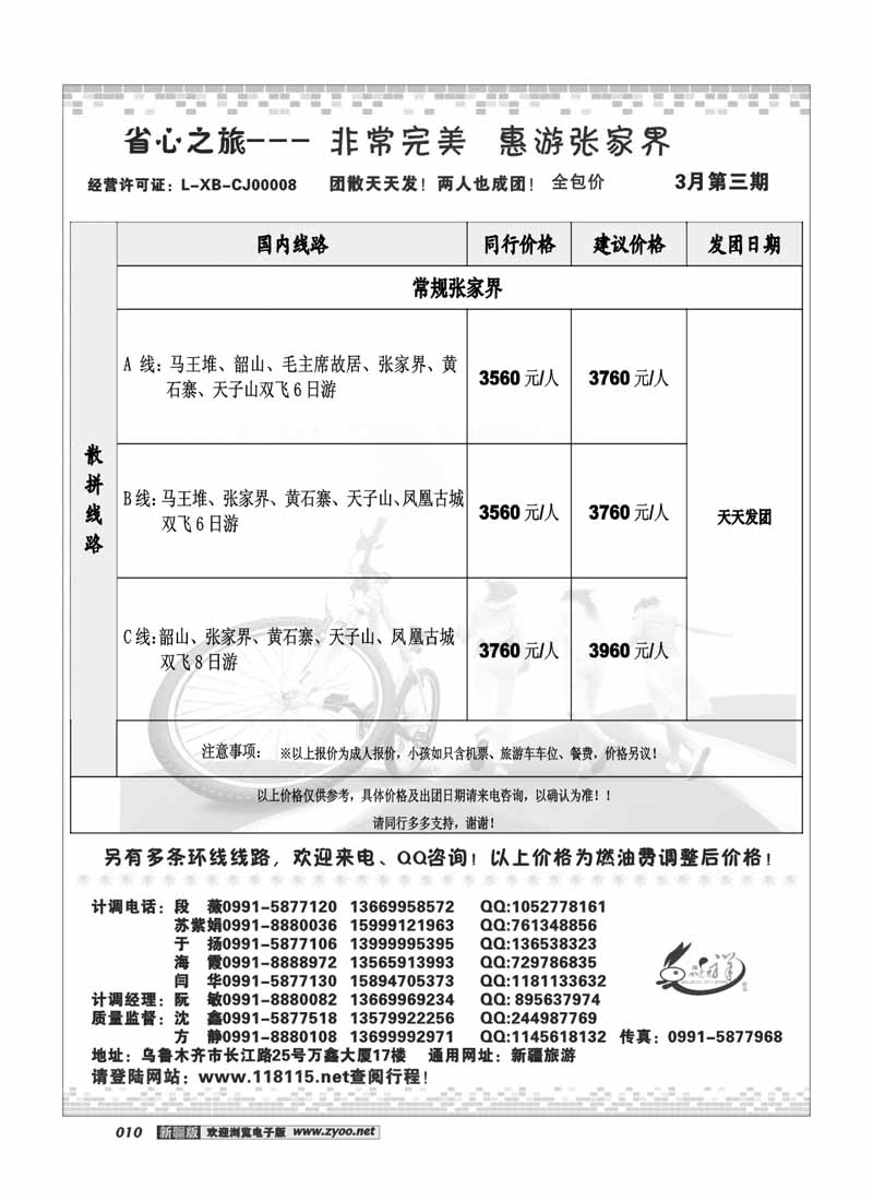 新疆省心之旅国际旅行社-张家界及相关环线10
