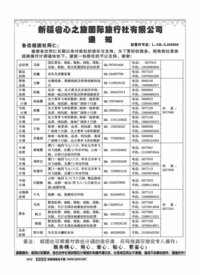 新疆省心之旅国际旅行社-通知2