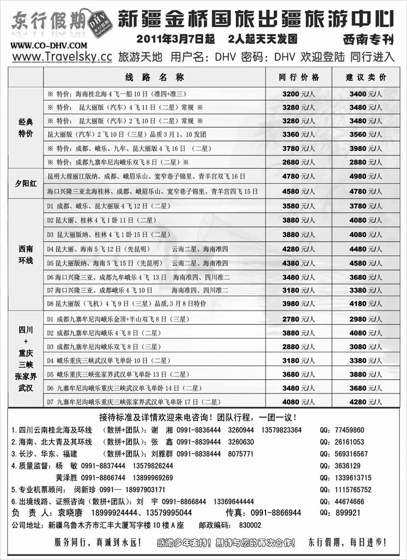 新疆金桥东行假期国际旅行社扉一
