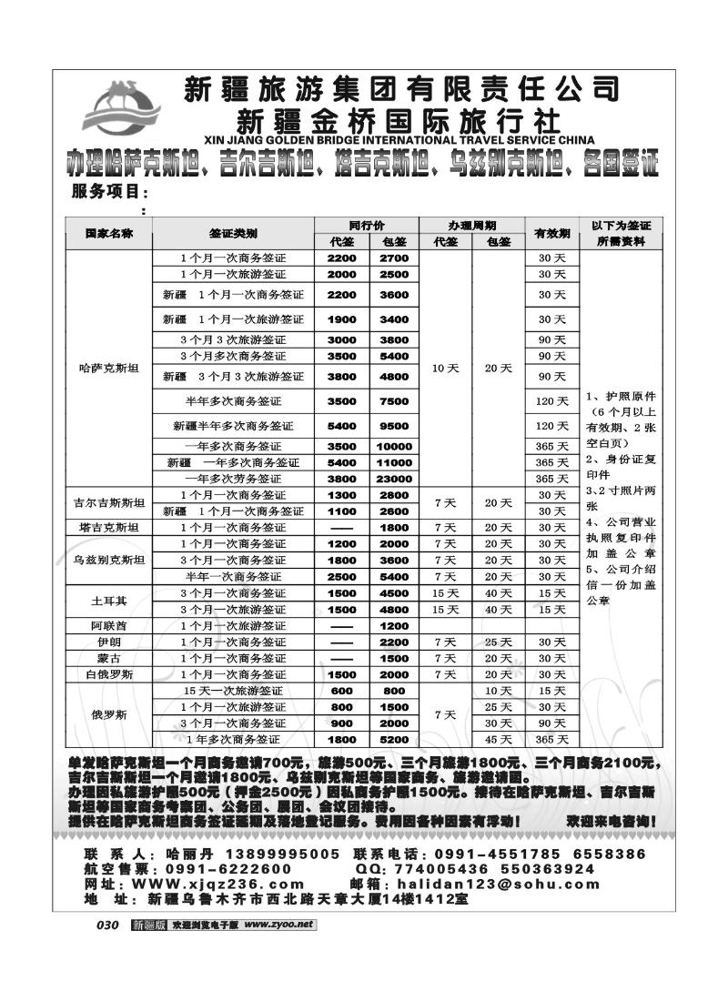 新疆金桥国际旅行社-中亚签证30