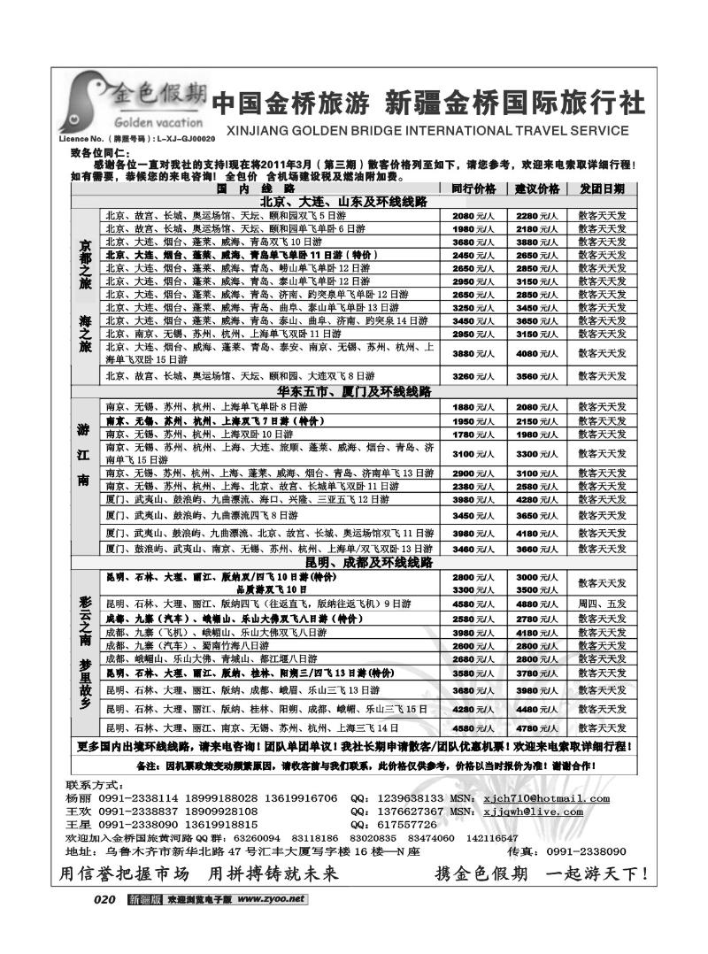 新疆金桥国际旅行社-金色假期20