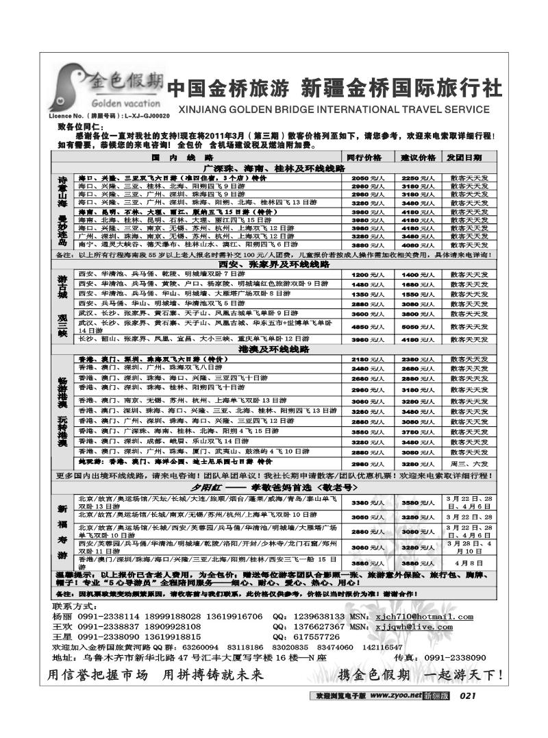 新疆金桥国际旅行社-金色假期21