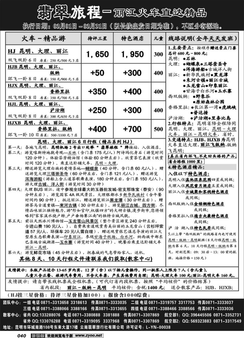 翡翠旅程－丽江火车直达精品40