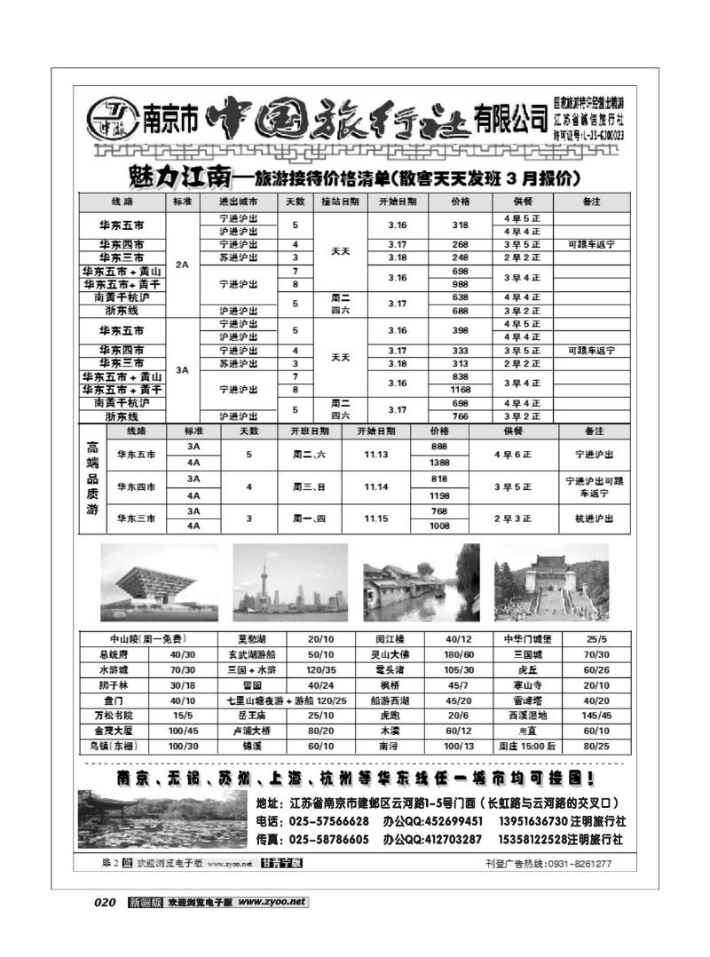 南京市中国旅行社20