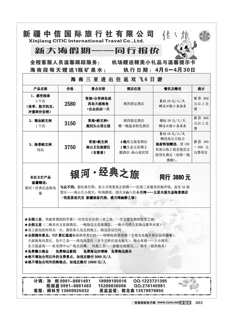 新疆中信国际旅行社-新大海假期3