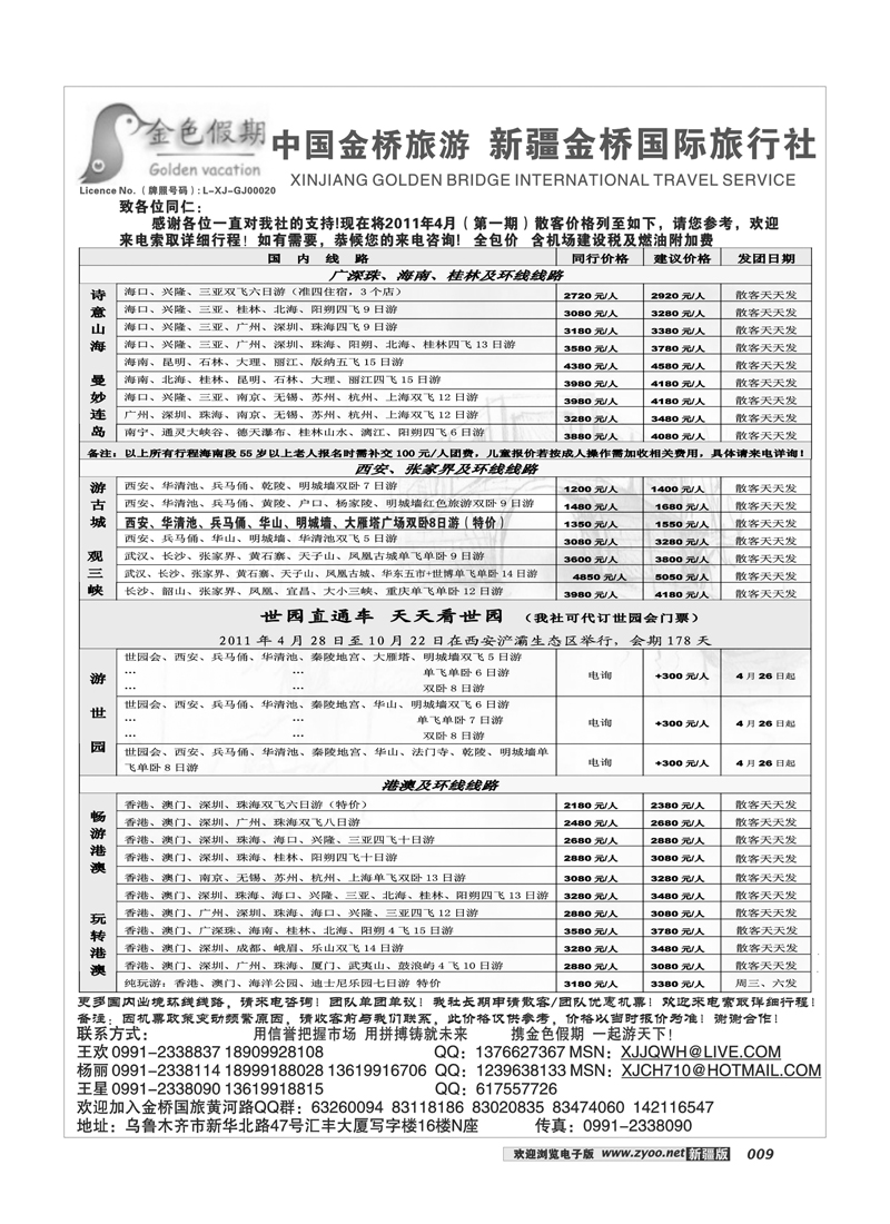 新疆金桥国际旅行社-金色假期9