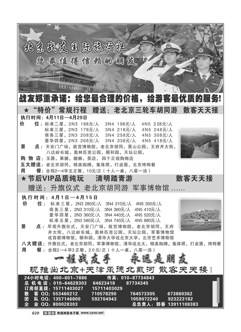 北京战友国际旅行社20
