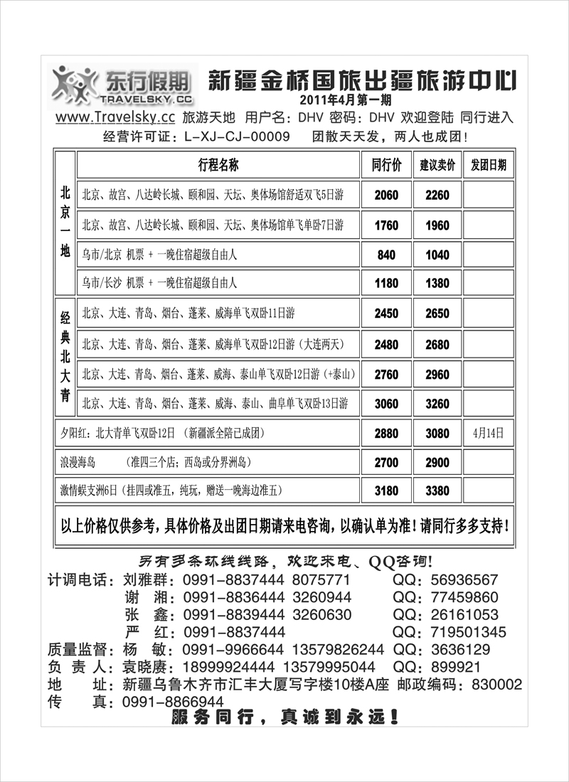 新疆金桥东行假期国际旅行社扉一