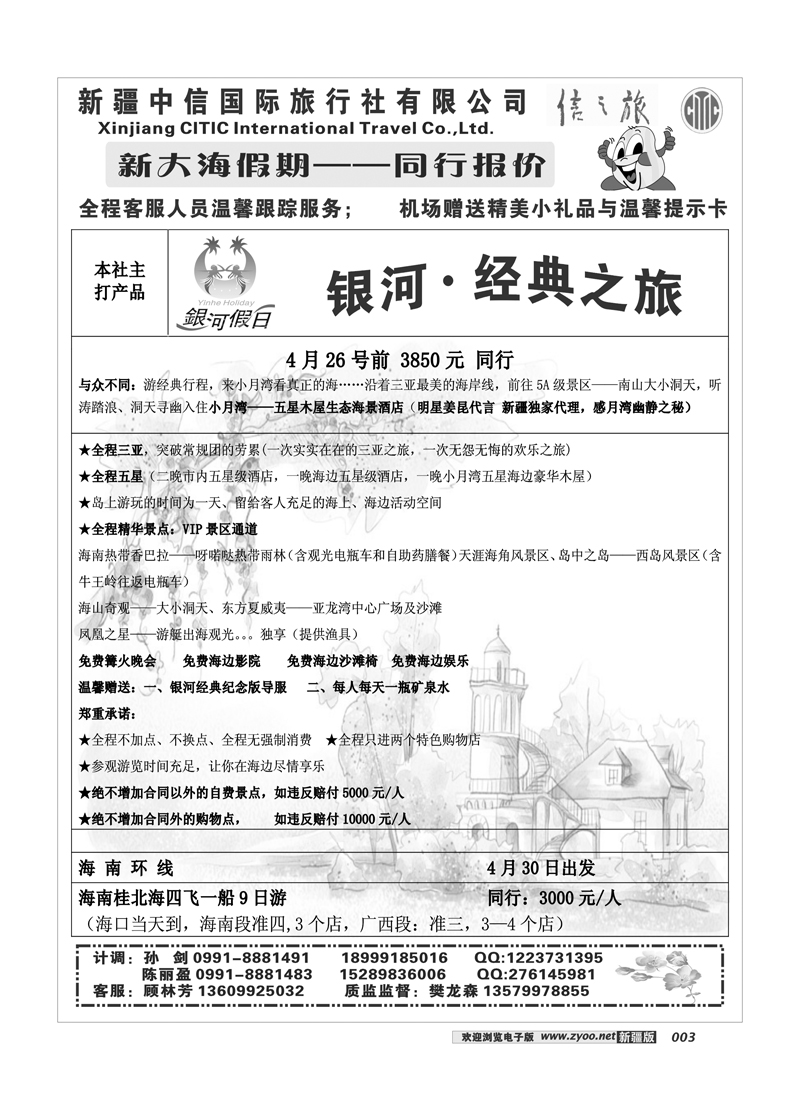 新疆中信国际旅行社-新大海假期3