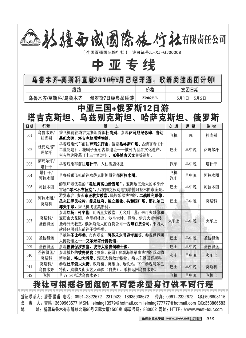 西域国际旅行社15