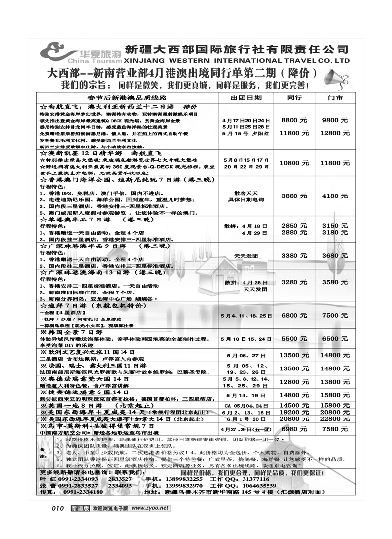 新疆大西部国旅-华夏旅游10