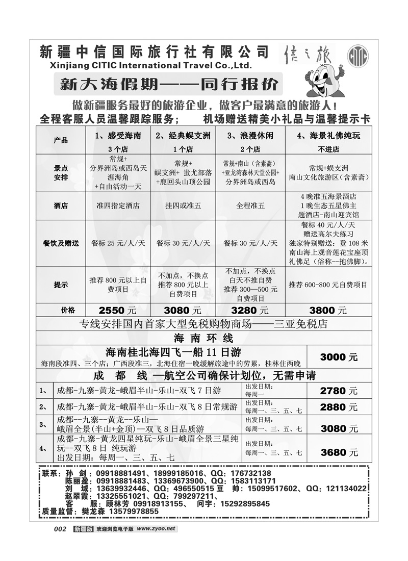新疆中信国际旅行社-新大海假期2