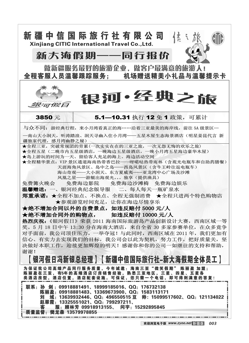 新疆中信国际旅行社-新大海假期3
