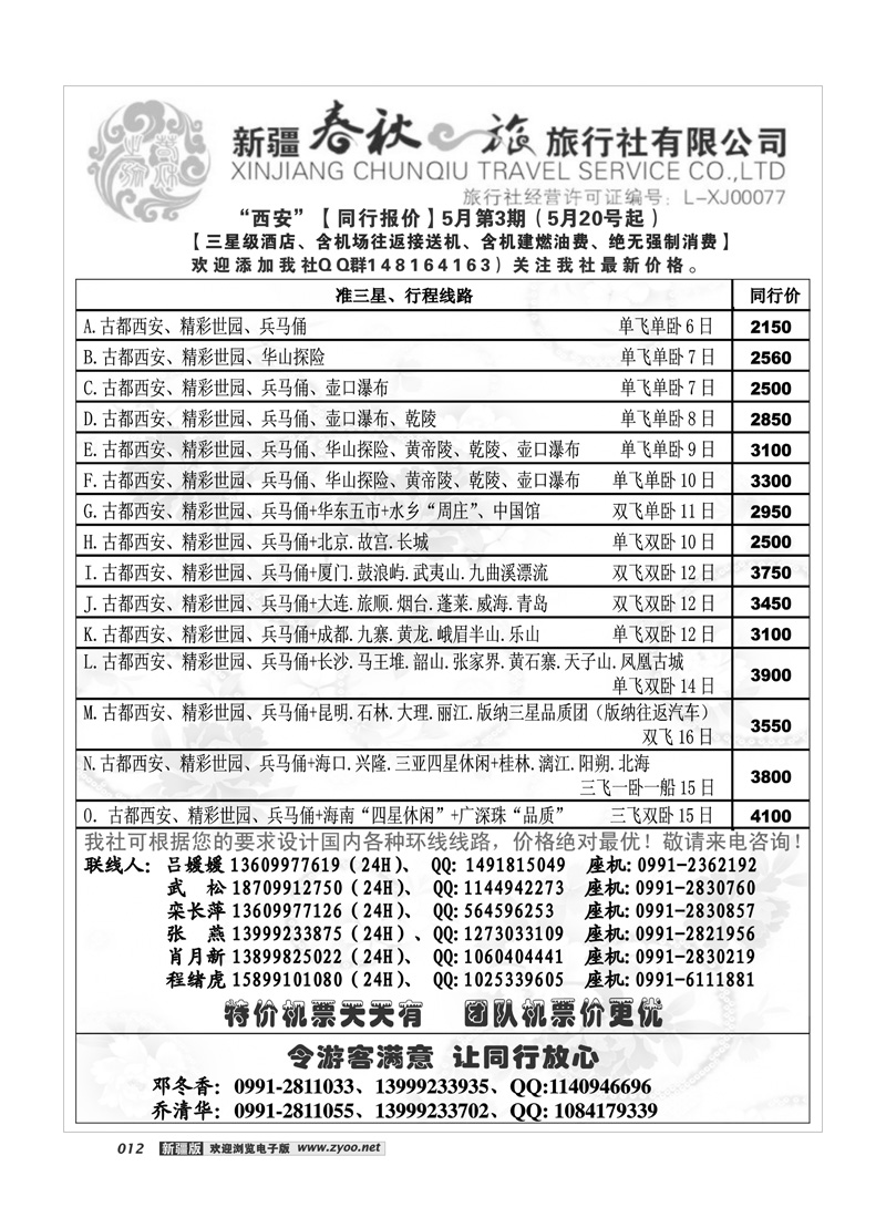 春秋之旅12