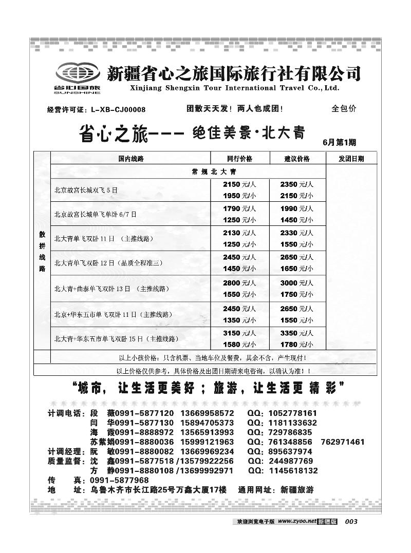 新疆省心之旅国际旅行社-北京及环线3