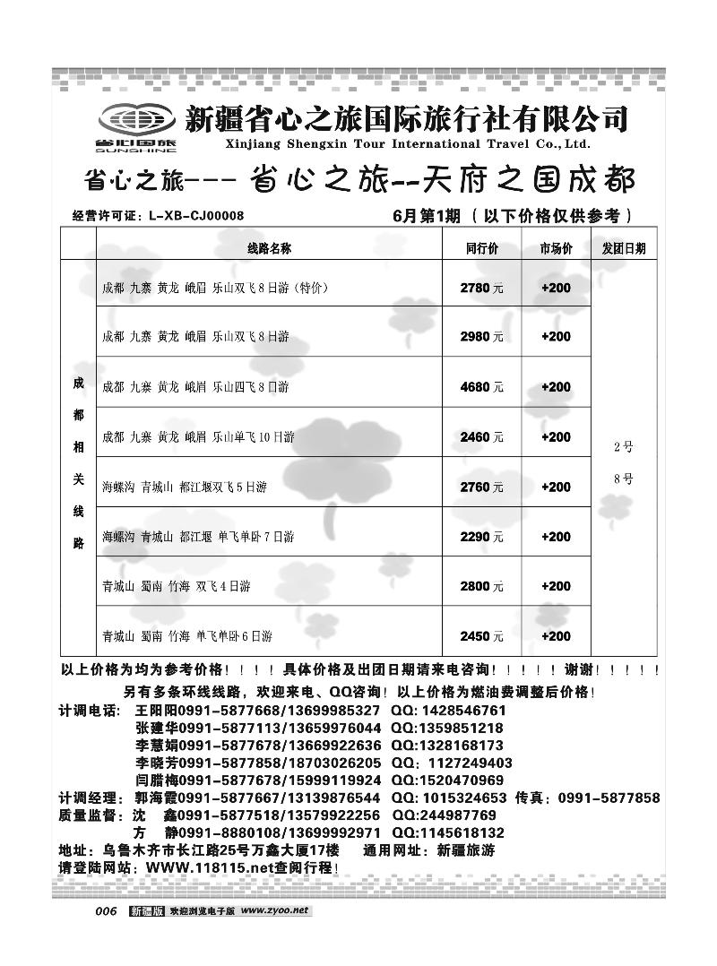 新疆省心之旅国际旅行社-成都及环线6