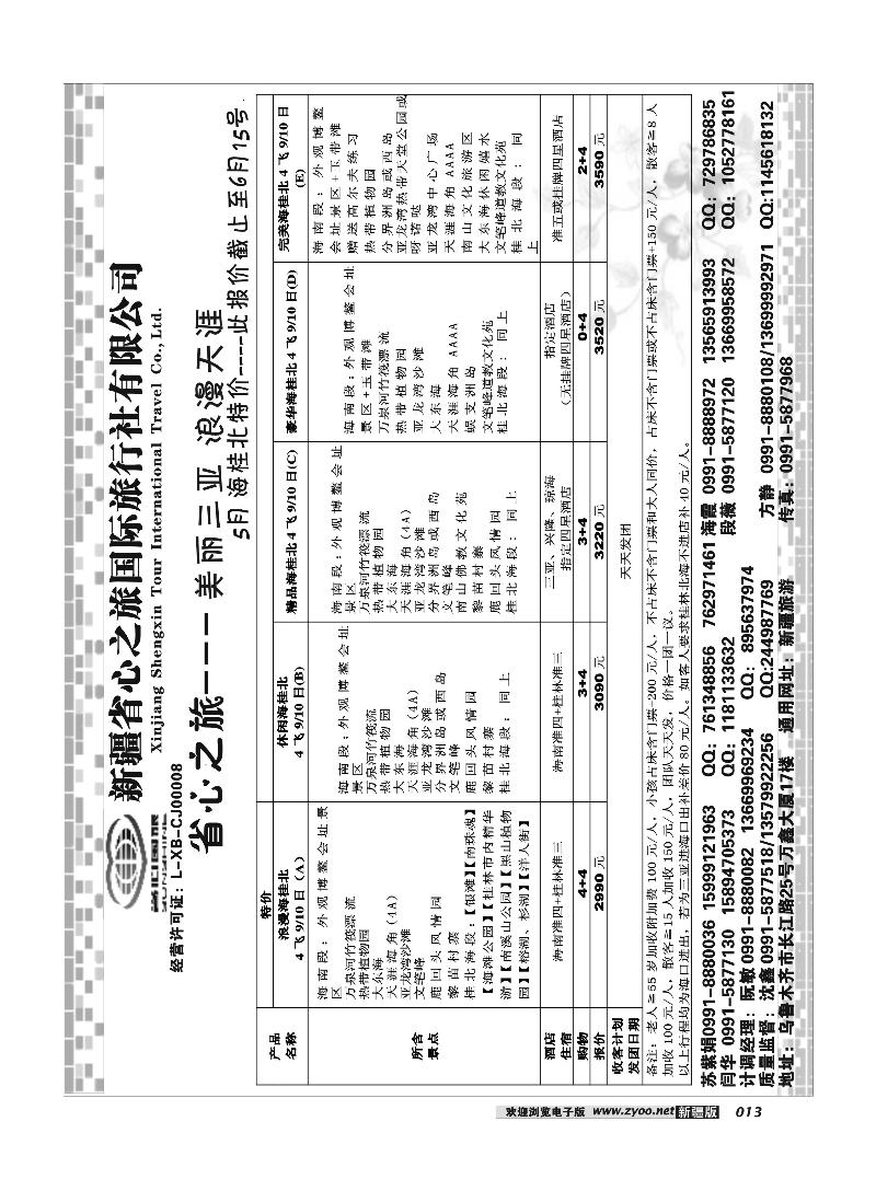 新疆省心之旅国际旅行社-海南及桂林北海13