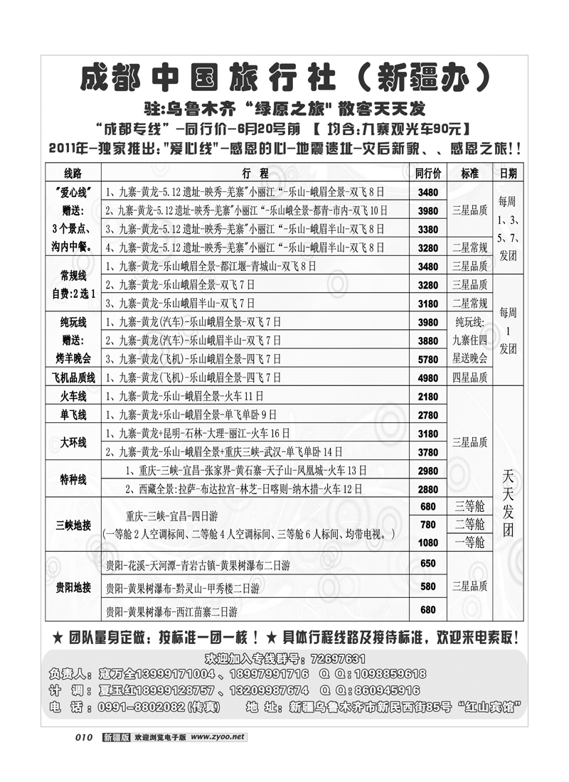 成都中国旅行社--乌鲁木齐办事处10